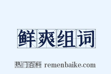 鲜爽组词是什么意思的图片